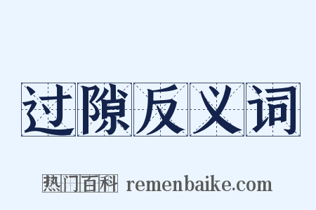 过隙反义词是什么意思的图片